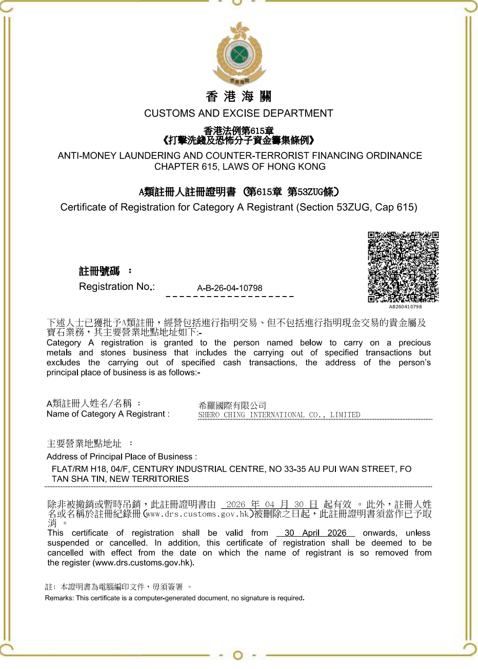 香港海關 A 類註冊人註冊證明書